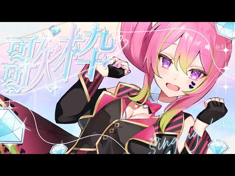 【 歌枠 / Karaoke 】新曲出しました！気ままに歌う枠【 #箱乃なかみ 】