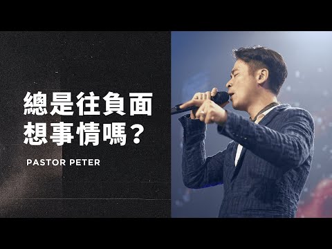 總是往負面想事情嗎？｜萬力豪牧師 Pastor Peter