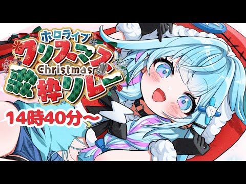 【 #ホロクリスマス歌枠リレー 】クリスマス🎄楽しく歌うよ〜🎶【FLOW GLOW 水宮枢】#hololiveDEV_IS