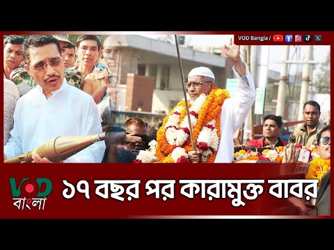 ১৭ বছর পর কারামুক্ত বাবর | Babar Released From Prison After 17 Years | VOD News