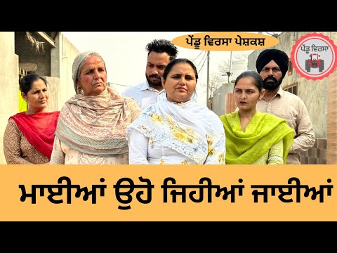 ਮਾਂ ਧੀ ਦਾ ਪੰਗਾਂ ep 196 |new punjabi Short movie | Punjabi Series | Sukhpal Video  @PenduVirsaMansa