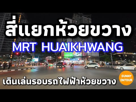 4K | บรรยากาศ​รอบสถานีรถไฟ​ใต้ดิน​ MRT ห้วยขวาง​ | Walk around the Huai Khwang MRT station.