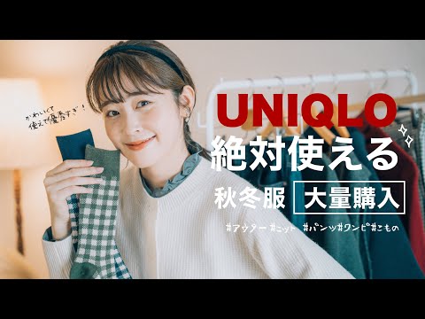 【UNIQLO2024秋冬】やっぱり使える！秋冬コーデに欠かせない優秀アイテムはユニクロで♡大量購入品紹介！（骨格ウェーブ/ユニクロコーデ/プチプラ）