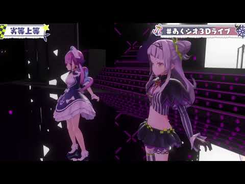 【湊あくあ】劣等上等　#あくシオ3Dライブ【ホロライブ切り抜き】