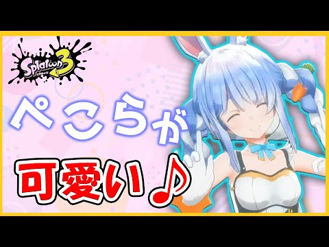 【スプラ３】スプラ3のぺこらが何かカワイイ【ホロライブ/切り抜き/宝鐘マリン/兎田ぺこら/不知火フレア/白銀ノエル】