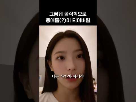 [프로미스나인]나 아기 아니야!!