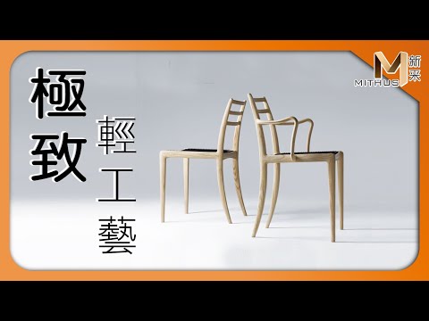 #新采家具小常識 激盪出家具界的火花 朝日木作與丹麥設計師 【新采精品家飾】