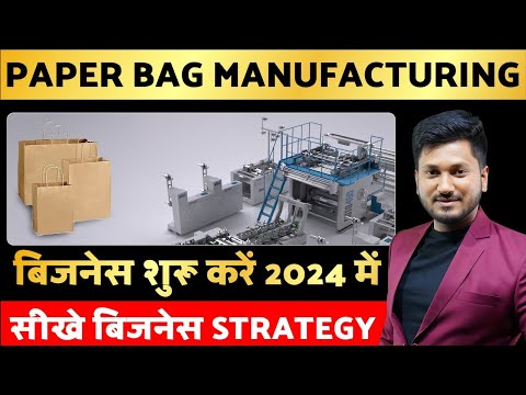 Paper bag Manufacturing बिजनेस शुरू करें 2024 में, सीखे बिजनेस स्ट्रेटजी।