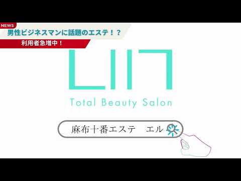 【内臓脂肪撃退🔥】できる男性ビジネスマンの間で話題！？麻布十番駅徒歩30秒のエステサロン✨💖