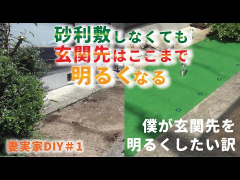 【garden diy】I cleaned my wife's parents' house.Brighten the entrance to prevent falls