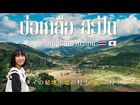 日本人が知らないタイの秘境🍃郷愁の地、サパン村｜タイ北部ナーン県｜タイ一周の旅 EP.2