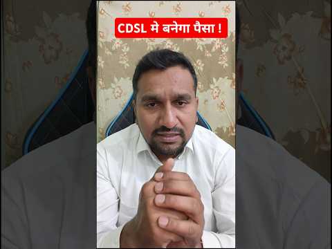 CDSL मे बनेगा पैसा ! #shorts