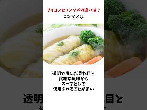 ブイヨンとコンソメの違いってなに？#雑学 #豆知識 #コンソメ