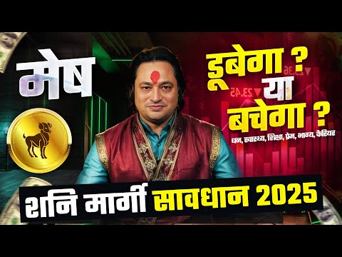 सावधान-2025 | Shani Margi: मेष राशि पर क्या प्रभाव डालेगा ? Mesh Rashi by Pt Prakash Joshi (Aries)🔥