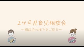 【２か月児育児相談会】〜相談会の様子を紹介〜