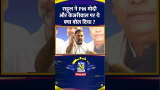 PM Modi और Arvind Kejriwal पर ये क्या बोले Congress सांसद और LOP Rahul Gandhi