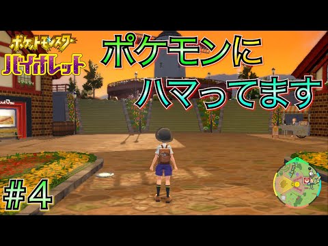 【ポケモン バイオレット】 #4 ポケモンこんなにハマったの久々かも