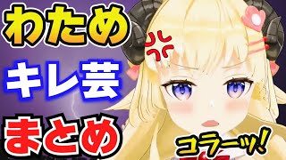 【角巻わため】癒し系キレ芸まとめ【ホロライブ切り抜き】