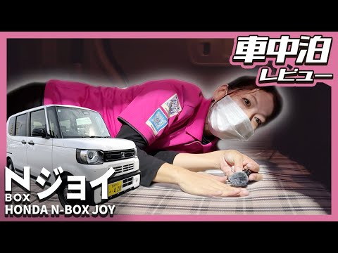 【徹底解説 ホンダ N-BOX JOYの車内に泊まろう】シート倒して車中泊できるか？  #nbox #ホンダ #車中泊