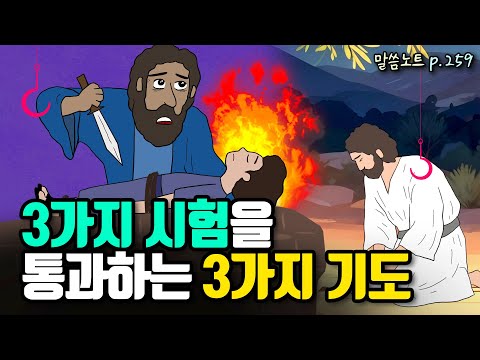 3가지 종류의 시험을 통과하기 위해 필요한 3가지 기도 | 조정민목사 | 누가복음 22장