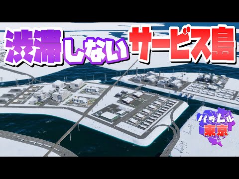 大量のサービス車両を流しても絶対に渋滞しない最強システムを作ろう #16 【Cities: Skylines 2 : シティーズスカイライン2 PC 実況 攻略】#パラレル東京開発