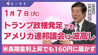 【1月7日(火)NY市場】トランプ政権発足でもアメリカ連邦議会は波高し／米長期金利上昇でも160円に届かず／海外投資家の売りを恐れない「Newsモーニングサテライト（モーサテ）」