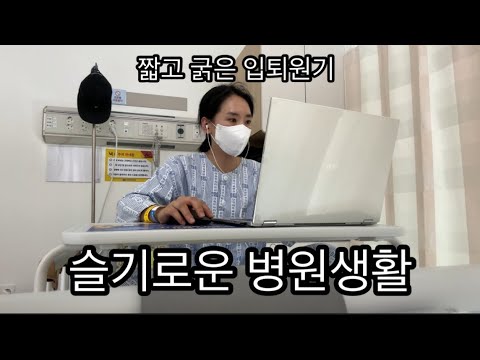 짧고 굵은 입퇴원기 (슬기로운 입원생활 ) / 마켓컬리 장바구니 / 흑염소 목장의 봄