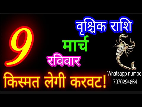 9 मार्च राशिफल वृश्चिक राशि/Vrischik Rashi/Aaj Vrischik Rashifal/Vrischik 9 March 2025/Scorpio aaj♏