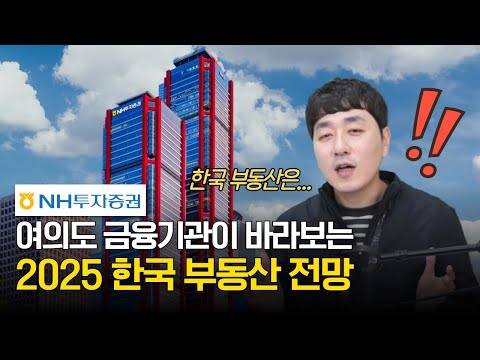 여의도 금융기관이 바라보는 2025 한국 부동산 전망 (김규진 전문가의 부동산 읽어주기)