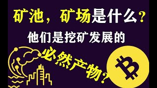 什么是矿场？什么是矿池？他们与矿机之间又有什么关系呢？？他们是矿业发展的必然产物吗？什么是矿业发展和成熟的标志？