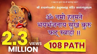 Hanuman Mantra - 108 Path | Om Namo Hanumate Bhaybhanjanaya Sukham Kuru Phat Swaha | Salangpur Dham