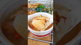 沙参玉竹淮山汤清～具有多种健康功效 清甜好喝! 请参考Description • Soup recipe