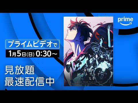 『俺だけレベルアップな件 Season２ -Arise from the Shadow-』 配信開始｜プライムビデオ