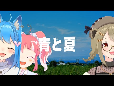 青と夏 / Mrs. GREEN APPLE 【そやんこ with 湖南みあ】Unison style