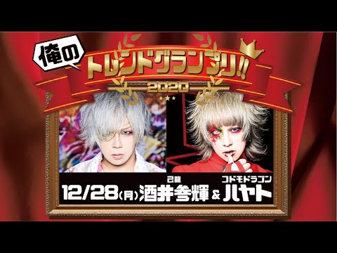 【BPR生配信 俺のトレンドグランプリ！2020】酒井参輝×ハヤト