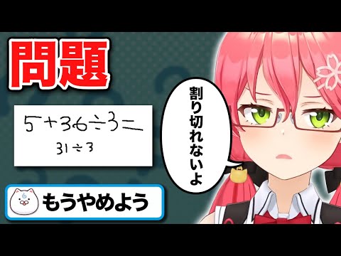 計算があまり得意ではないみこちｗ【ホロライブ切り抜き/さくらみこ】