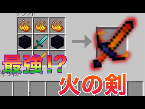 【マイクラPE/BE】最強！？　溶岩に入ってもダメージを受けない最強の剣！？