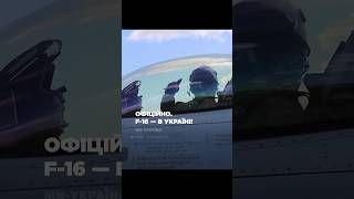 ОФІЦІЙНО. F-16 - в Україні!!!