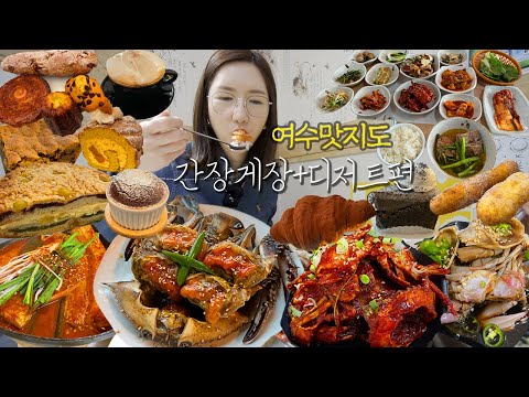 SUB)여수맛지도 1편)간장게장+디저트 양념게장 8천원백반 최애흑임자갸또 맘모스빵 인생찹쌀도넛 동네빵집 호떡 커피+폰당쇼콜라 쿠키 여수 현지인맛집 yeosu MUKBANG VLOG