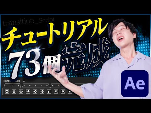 #03【Aeプラグイン】Transition Tableのデザインとトランジションチュートリアル73個完成しました！