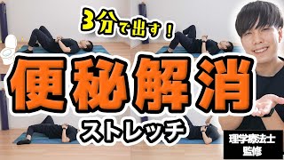 【食後30分にやる】ガンコな便秘に効く！すっきり出せる快腸ストレッチ【美腸/腸活ダイエット】