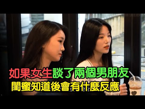 如果女生談了兩個男朋友，閨蜜知道後會有什麼反應？ #抖音電腦版 #用電腦刷抖音有多爽 #奇葩綜藝 #搞笑