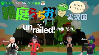 「箱庭らぢお」 実況回 unrailed! の巻 その1 - XBOX JAPAN CLUB提供