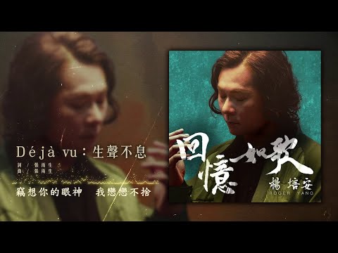 楊培安 - Déjà vu：生聲不息【豐華唱片 官方歌詞版MV 】(Official lyrics video)