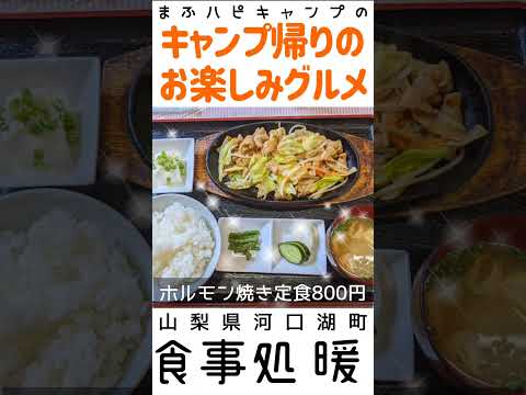 【山梨県/河口湖町】食事処暖（だん）のホルモン焼き定食800円  #キャンプ帰りのガッツリ飯  #まふハピキャンプ