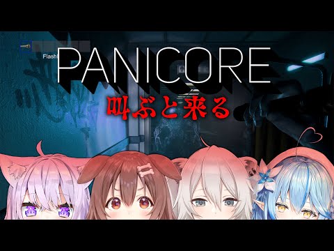 【PANICORE】OKBRvs悲鳴 ー叫ぶと何か来る【獅白ぼたん/ホロライブ】