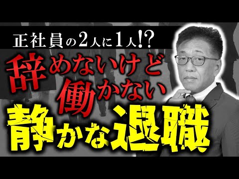 【静かな退職】退職しないけど働かないZ世代の働き方のデメリットと対策