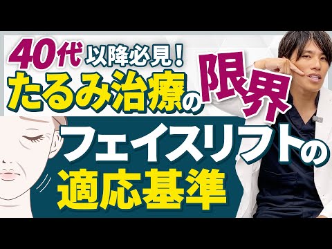 【切開フェイスリフトの真実】40代からの顔のたるみは切開が必要？セルフチェック法で適応を確認＆切開なしたるみ治療の限界とは？