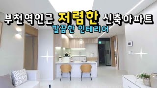 부천 심곡동 신축아파트 선착순할인분양 실매물 100%