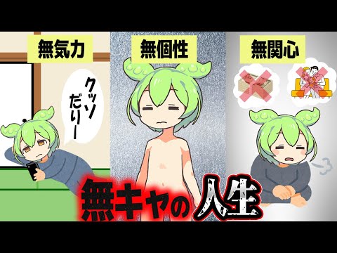 陰キャでも陽キャでもない無キャの人生【ずんだもん解説】